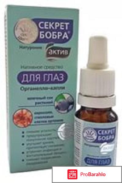Секрет бобра актив капли для глаз отрицательные отзывы