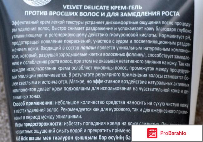 Крем-гель Velvet Delicate против вросших волос и для замедления роста отрицательные отзывы