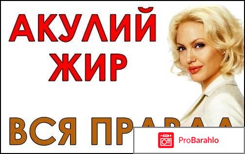 Акулий жир капсулы отзывы 