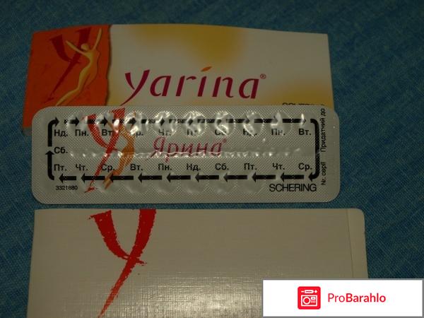 Ярина отзывы врачей плюсы минусы отрицательные отзывы