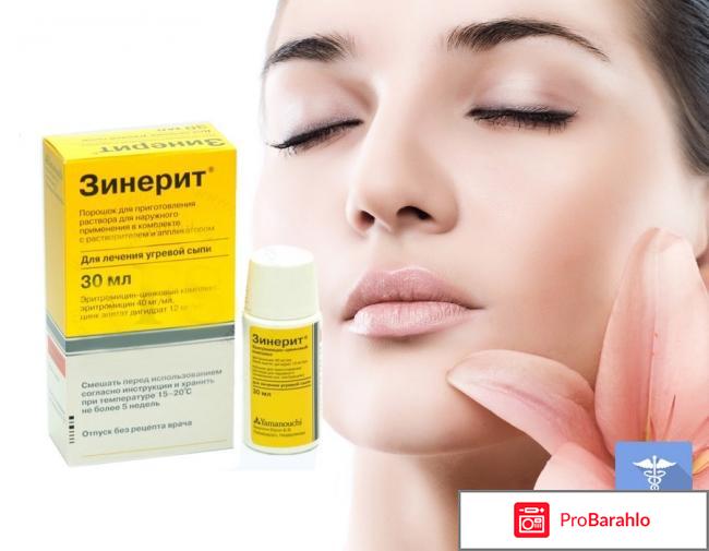Отзывы зинерит обман