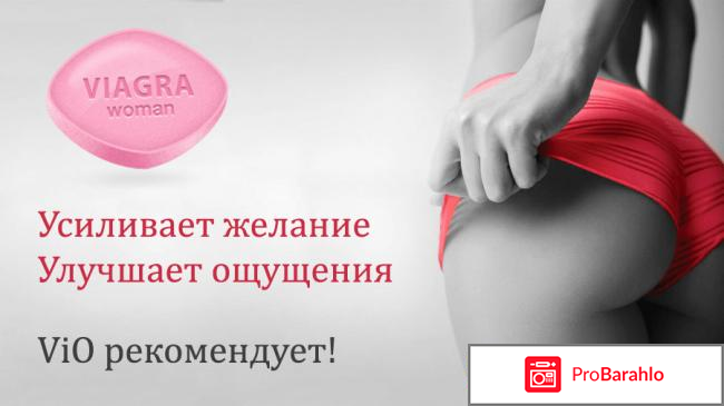 Женская виагра цена обман