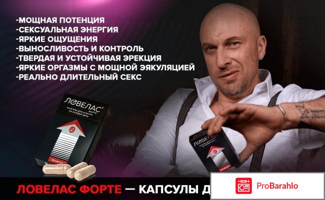 Ловелас форте инструкция по применению и 