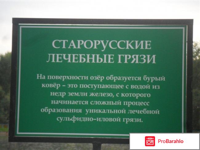 Старая русса курорт отрицательные отзывы