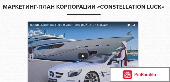 Constellation luck corporation отзывы негативные обман