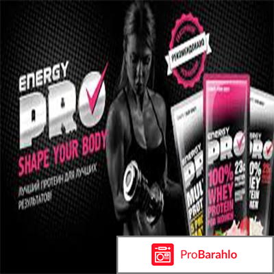 Energy pro отзывы 