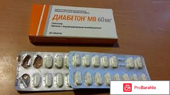 Диабетон мв 60 мг отзывы пациентов обман