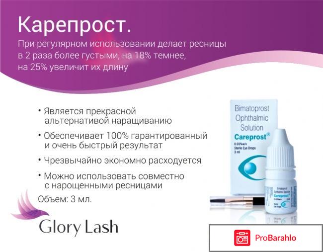 Careprost отзывы врачей 