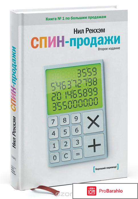 Книга  СПИН-продажи 