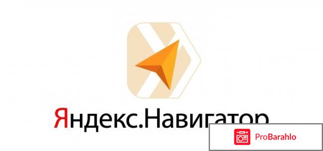 Яндекс навигатор 