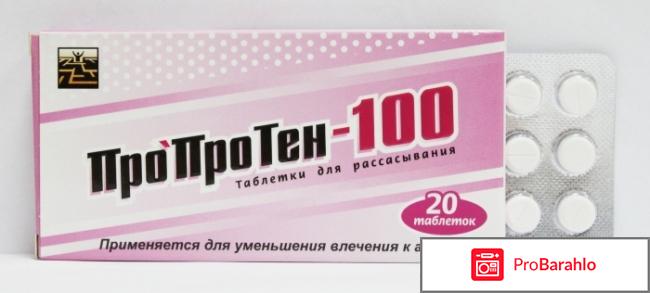 ПроПроТен-100-средство против алкоголя. 