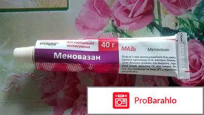 Меновазан мазь отрицательные отзывы