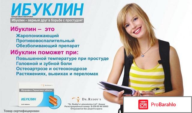 Ибуклин инструкция по применению реальные отзывы