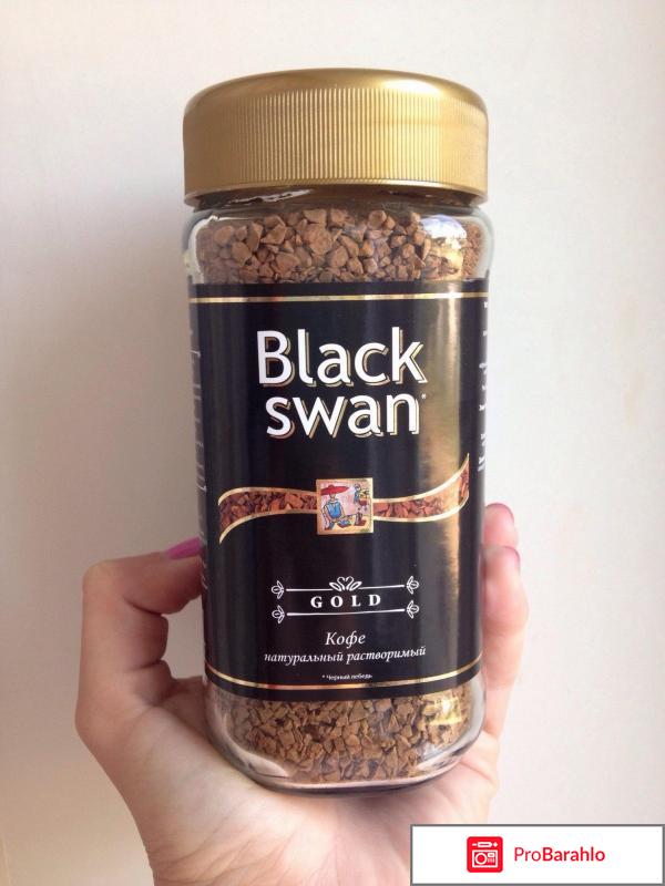Кофе black swan зерновой отзывы 