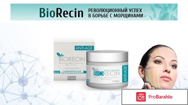 Biorecin крем от морщин отрицательные отзывы