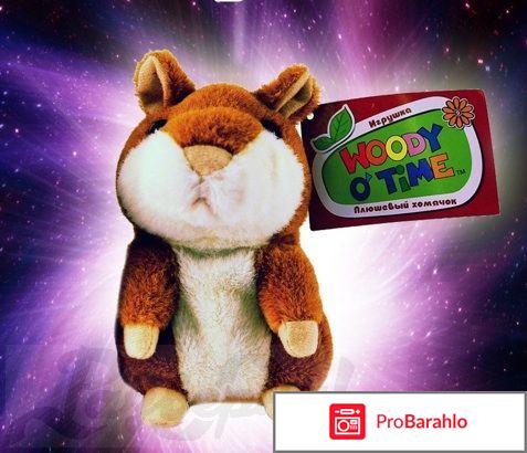 Woody o'time говорящий хомяк 