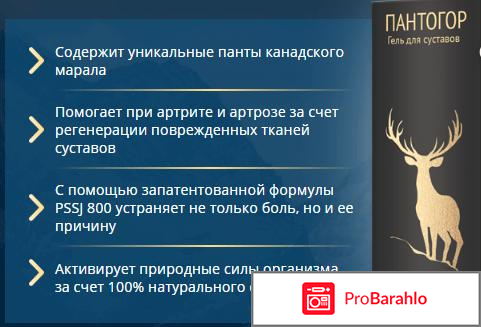 Пантогор для суставов обман