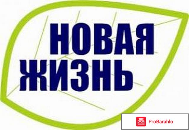 Центр новая жизнь 