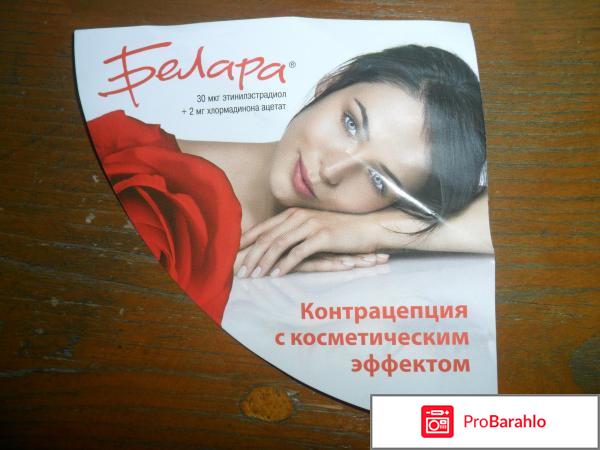 Белара плюсы минусы отрицательные отзывы