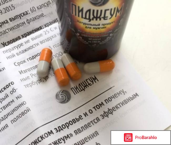 Пиджеум инструкция по применению цена отзывы отрицательные отзывы