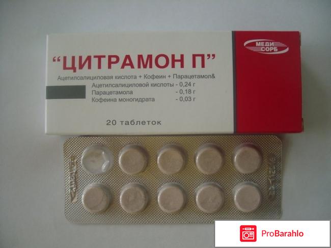 Цитрамон инструкция по применению обман