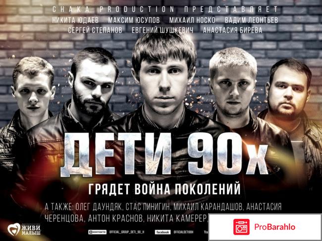 Фильм Дети 90-х 