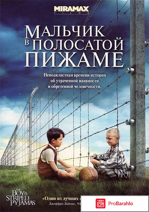 Фильм Мальчик в полосатой пижаме 