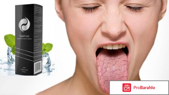 Галитокс от запаха изо рта обман