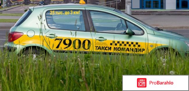 Такси командир москва отзывы владельцев