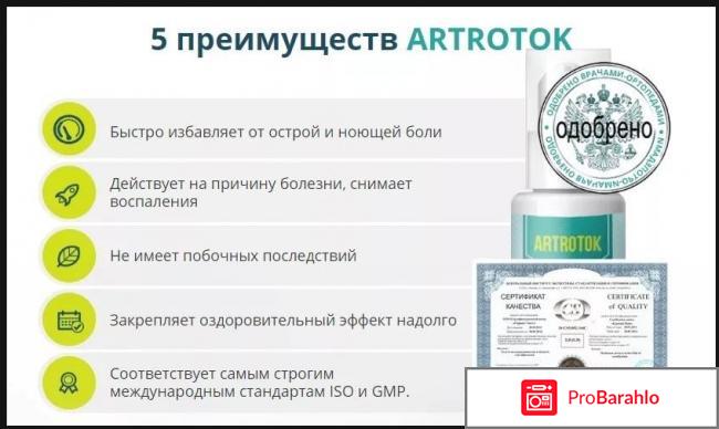 Крем artrotok инструкция по применению цена отзывы отрицательные отзывы