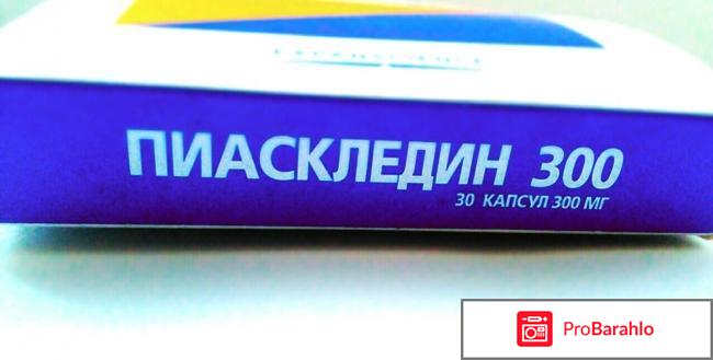 Отзывы пиаскледин 300 