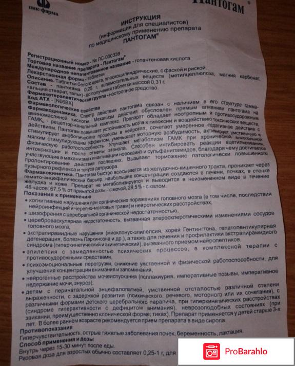 Пантогам отзывы взрослым отрицательные отзывы