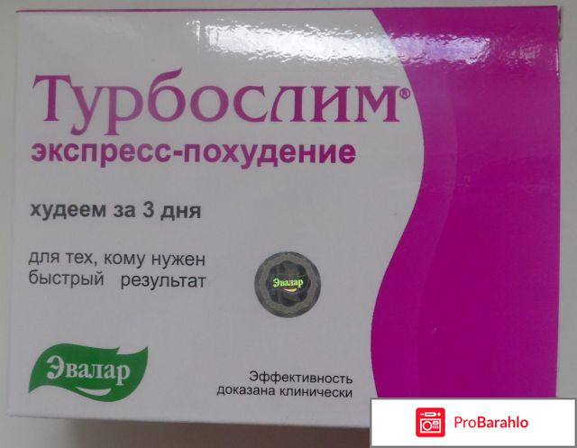 Турбослим экспресс-похудение: инструкция, цена, отзывы отрицательные отзывы