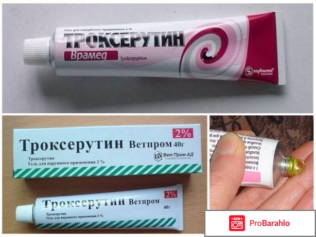 Троксерутин инструкция по применению отрицательные отзывы