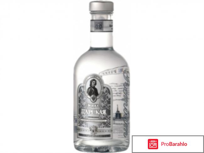 Водка царская отзывы покупателей отрицательные отзывы