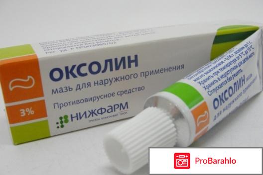 Оксолиновая мазь отзывы обман