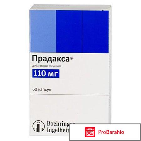 Прадакса инструкция по применению отзывы 