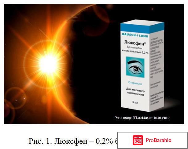 Люксфен глазные капли инструкция цена отзывы обман