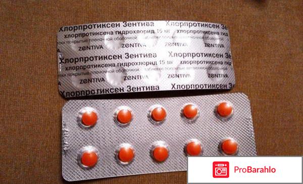 Хлорпротиксен отзывы форум обман