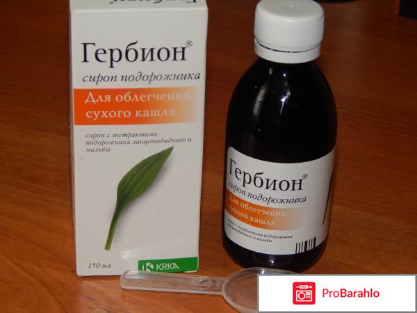 Гербион сироп отрицательные отзывы