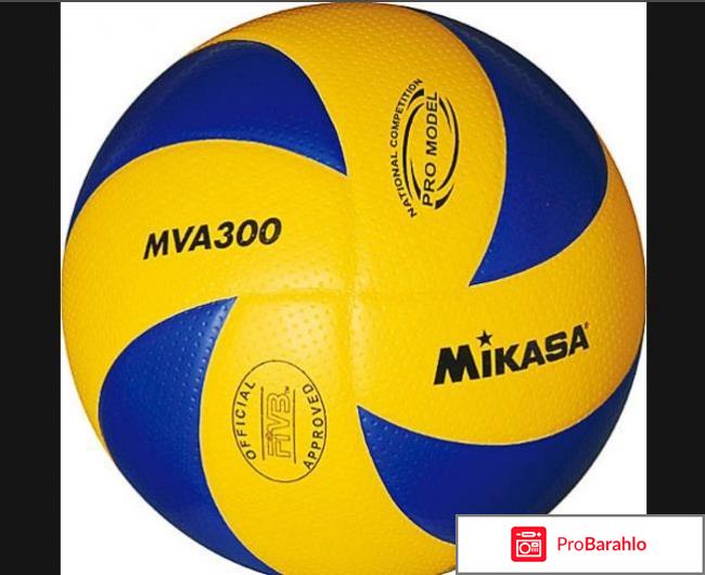 Мяч волейбольный Mikasa MVA300 отрицательные отзывы