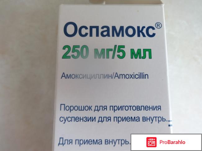 Порошок для приготовления суспензии Оспамокс отрицательные отзывы