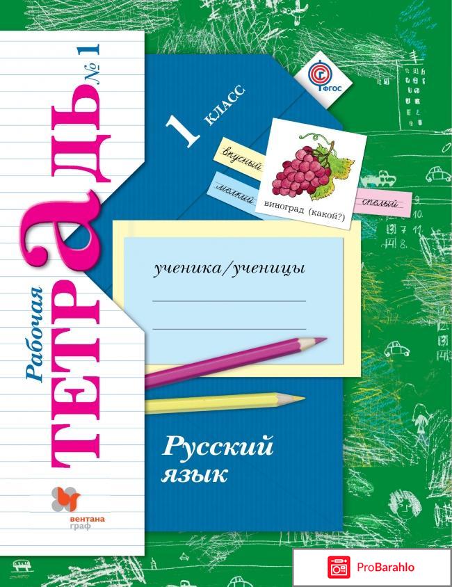 Книга  Русский язык. 1 класс. Рабочая тетрадь №2 