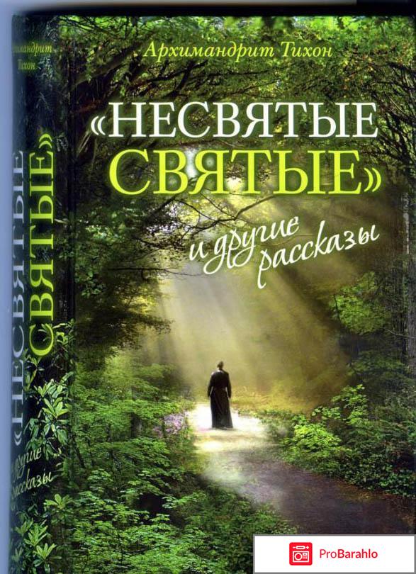 Книга  Несвятые святые и другие рассказы 