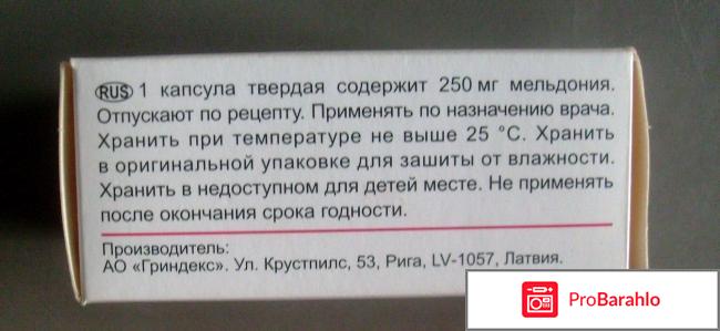 Милдронат отзывы пациентов людей отрицательные отзывы