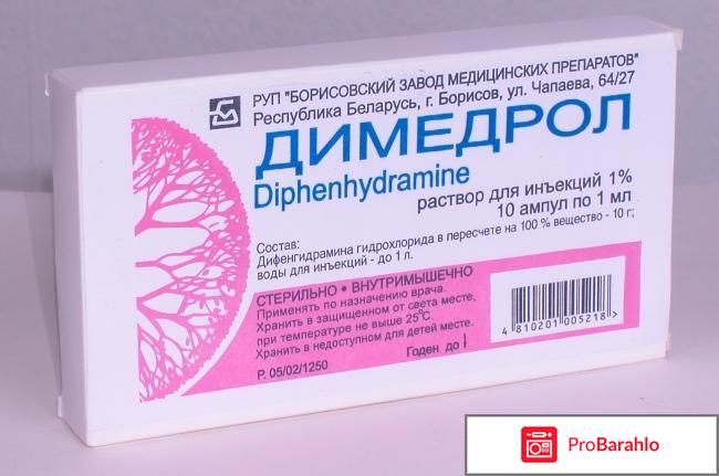 Димедрол отзывы 
