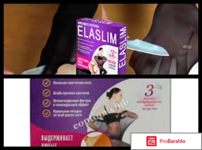 Elaslim эласлим нервущиеся колготки отрицательные отзывы