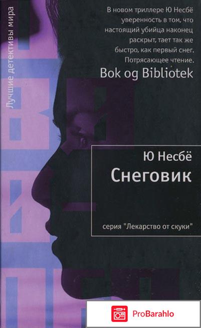 Книга  Снеговик отрицательные отзывы