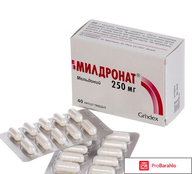 Отзывы милдронат отрицательные отзывы