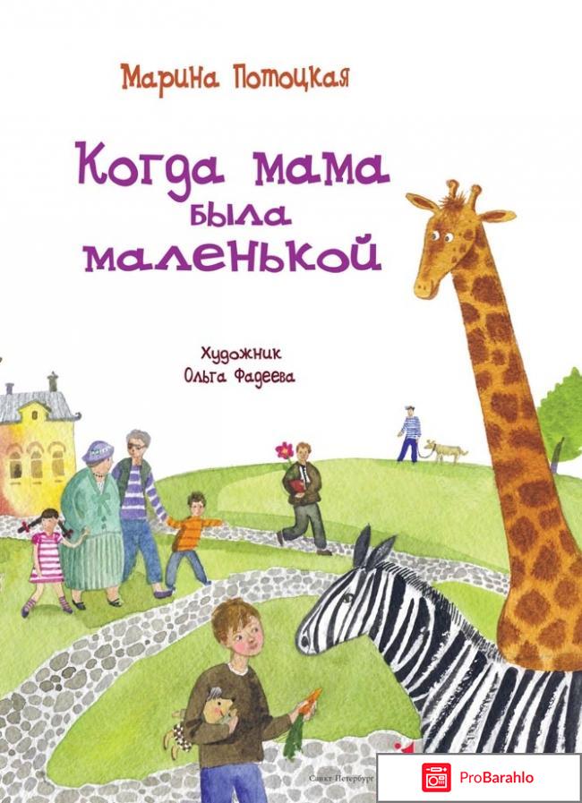 Книга  Когда мама была маленькой 